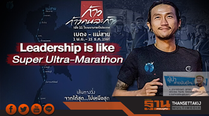 Leadership is like Super Ultra-Marathon Leadership is like Super Ultra-Marathon