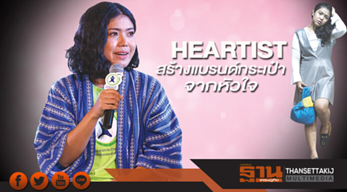 HEARTIST สร้างแบรนด์กระเป๋าจากหัวใจ HEARTIST สร้างแบรนด์กระเป๋าจากหัวใจ