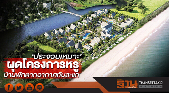 ‘ประจวบเหมาะ’ผุดโครงการหรู งัดแลนด์แบงก์สร้างบ้านพักตากอากาศทับสะแก ‘ประจวบเหมาะ’ผุดโครงการหรู งัดแลนด์แบงก์สร้างบ้านพักตากอากาศทับสะแก