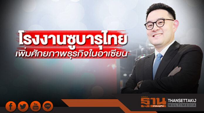 โรงงานซูบารุไทย เพิ่มศักยภาพธุรกิจในอาเซียน โรงงานซูบารุไทย เพิ่มศักยภาพธุรกิจในอาเซียน