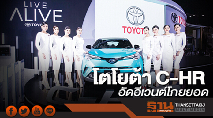 โตโยต้า C-HR อัดอีเวนต์โกยยอด-เริ่มส่งมอบมี.ค. โตโยต้า C-HR อัดอีเวนต์โกยยอด-เริ่มส่งมอบมี.ค.