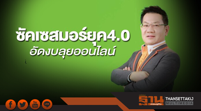 ซัคเซสมอร์ยุค4.0 อัดงบลุยออนไลน์