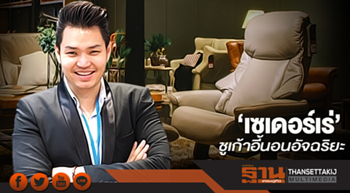 ‘เซเดอร์เร่’ชูเก้าอี้นอนอัจฉริยะ ‘เซเดอร์เร่’ชูเก้าอี้นอนอัจฉริยะ