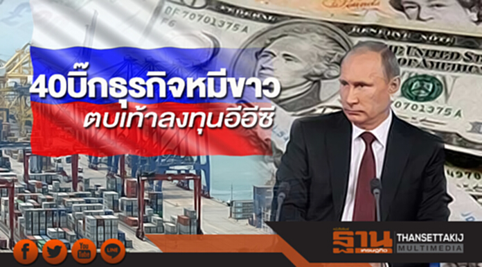 40 บิ๊กธุรกิจหมีขาว ตบเท้าลงทุนอีอีซี 40 บิ๊กธุรกิจหมีขาว ตบเท้าลงทุนอีอีซี