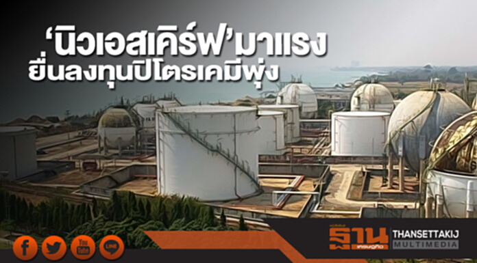 ‘นิว เอสเคิร์ฟ’มาแรง ยื่นลงทุนปิโตรเคมีพุ่ง ‘นิว เอสเคิร์ฟ’มาแรง ยื่นลงทุนปิโตรเคมีพุ่ง