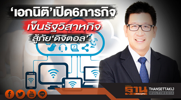 ‘เอกนิติ’เปิด 6 ภารกิจ เข็นรัฐวิสาหกิจ สู้ภัย‘ดิจิตอล’ ‘เอกนิติ’เปิด 6 ภารกิจ เข็นรัฐวิสาหกิจ สู้ภัย‘ดิจิตอล’