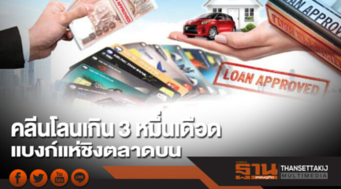 คลีนโลนเกิน 3 หมื่นเดือด แบงก์แห่ชิงตลาดบน ธปท.พอใจหนี้ลด คลีนโลนเกิน 3 หมื่นเดือด แบงก์แห่ชิงตลาดบน ธปท.พอใจหนี้ลด