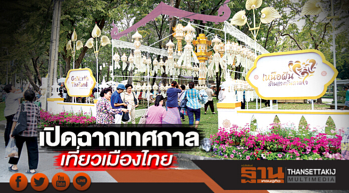 เปิดฉากเทศกาลเที่ยวเมืองไทย เปิดฉากเทศกาลเที่ยวเมืองไทย