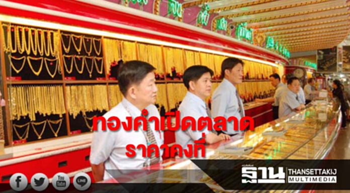 ทองคำในประเทศเช้านี้ราคาไม่เปลี่ยนแปลง ทองคำในประเทศเช้านี้ราคาไม่เปลี่ยนแปลง