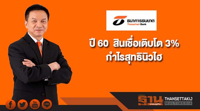 ธนาคารธนชาตโชว์ผลงานปี 60 สินเชื่อเติบโต 3% กำไรนิวไฮ ธนาคารธนชาตโชว์ผลงานปี 60 สินเชื่อเติบโต 3% กำไรนิวไฮ