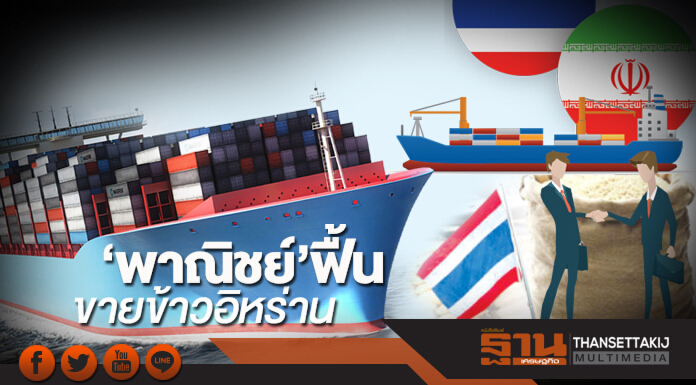 ‘พาณิชย์’ฟื้นขายข้าวอิหร่าน เป้า7แสนตันต่อปี-ยอดค้า2ฝ่ายโตพรวด ‘พาณิชย์’ฟื้นขายข้าวอิหร่าน เป้า7แสนตันต่อปี-ยอดค้า2ฝ่ายโตพรวด