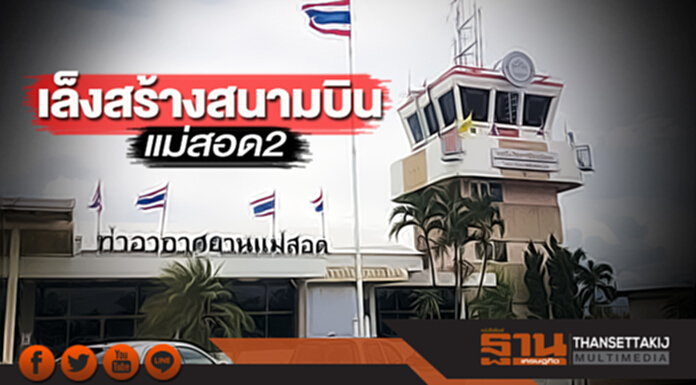 เล็งสร้างสนามบินแม่สอด 2 ตีคู่เส้นทางรถไฟเชื่อม 3 จังหวัดบูมระเบียงเศรษฐกิจ เล็งสร้างสนามบินแม่สอด 2 ตีคู่เส้นทางรถไฟเชื่อม 3 จังหวัดบูมระเบียงเศรษฐกิจ