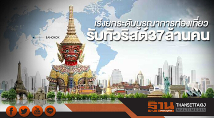 เร่งยกระดับบูรณาการท่องเที่ยว รับทัวริสต์ 37 ล้านคน เร่งยกระดับบูรณาการท่องเที่ยว รับทัวริสต์ 37 ล้านคน