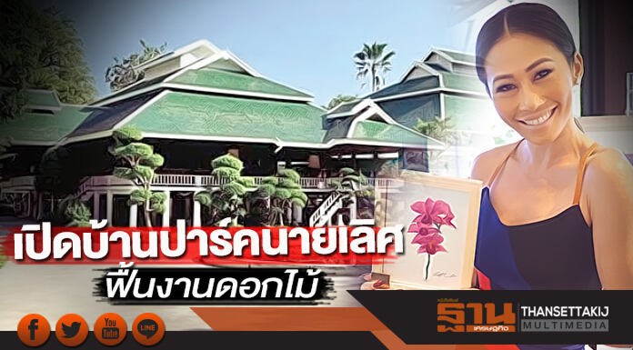เปิดบ้านปาร์คนายเลิศฟื้นงานดอกไม้