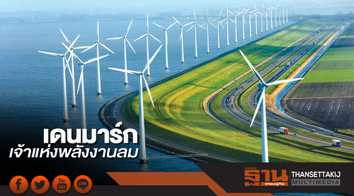 เดนมาร์ก เจ้าแห่งพลังงานลม เดนมาร์ก เจ้าแห่งพลังงานลม