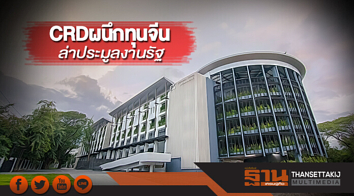 CRD ผนึกทุนจีน ล่าประมูลงานรัฐ CRD ผนึกทุนจีน ล่าประมูลงานรัฐ