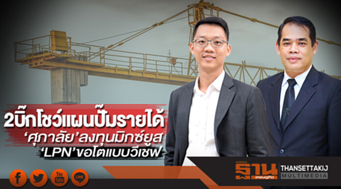 2 บิ๊กโชว์แผนปั๊มรายได้ ‘ศุภาลัย’ลงทุนมิกซ์ยูส-‘LPN’ขอโตแบบวีเชฟ 2 บิ๊กโชว์แผนปั๊มรายได้ ‘ศุภาลัย’ลงทุนมิกซ์ยูส-‘LPN’ขอโตแบบวีเชฟ