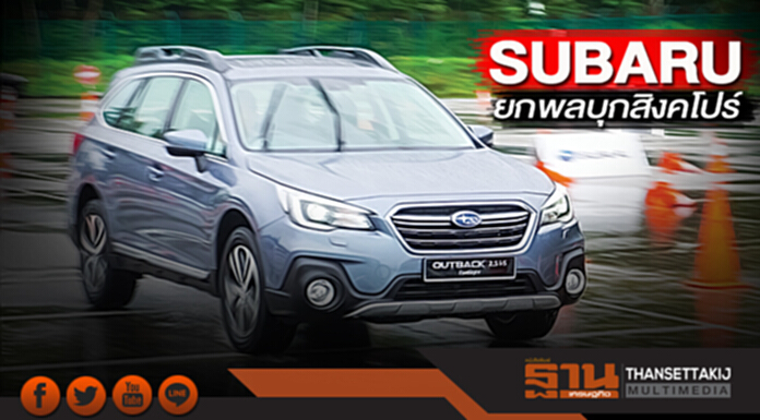 SUBARU ยกพลบุกสิงคโปร์ โชว์ EyeSight Driver Assist SUBARU ยกพลบุกสิงคโปร์ โชว์ EyeSight Driver Assist
