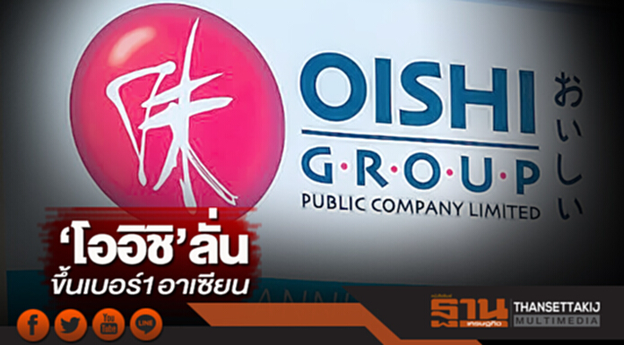 ‘โออิชิ’ลั่นขึ้นเบอร์1อาเซียน ชูวิชัน2020ครองผู้นำธุรกิจอาหาร-เครื่องดื่ม ‘โออิชิ’ลั่นขึ้นเบอร์1อาเซียน ชูวิชัน2020ครองผู้นำธุรกิจอาหาร-เครื่องดื่ม