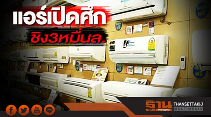 แอร์เปิดศึกชิง 3 หมื่นล. แห่ออกรุ่นใหม่ ขยายฐานเจาะโครงการ โฮมออฟฟิศ แอร์เปิดศึกชิง 3 หมื่นล. แห่ออกรุ่นใหม่ ขยายฐานเจาะโครงการ โฮมออฟฟิศ