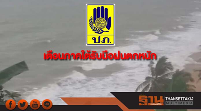 ปภ.เตือนภาคใต้รับมือฝนตกหนักถึงหนักมาก ปภ.เตือนภาคใต้รับมือฝนตกหนักถึงหนักมาก