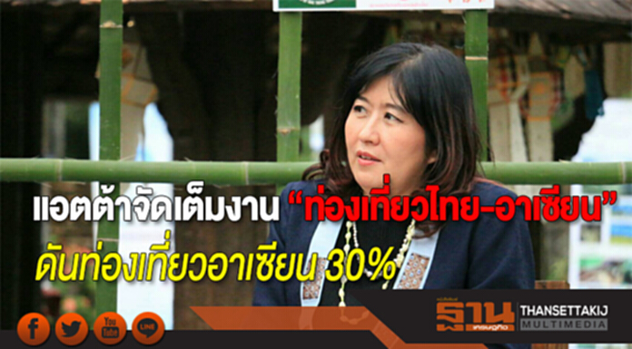 แอตต้าจัดเต็มงาน “ท่องเที่ยวไทย-อาเซียน”ขน 200 ผู้นำเที่ยวเมืองรองกระตุ้นเศรษฐกิจ แอตต้าจัดเต็มงาน “ท่องเที่ยวไทย-อาเซียน”ขน 200 ผู้นำเที่ยวเมืองรองกระตุ้นเศรษฐกิจ