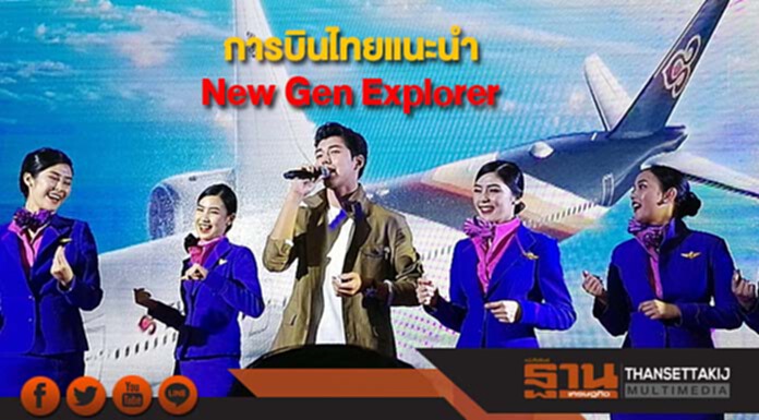 การบินไทยแนะนำ New Gen Explorer และภาพยนตร์โฆษณาชุดใหม่ การบินไทยแนะนำ New Gen Explorer และภาพยนตร์โฆษณาชุดใหม่