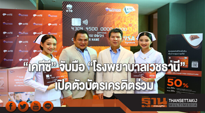 “เคทีซี” จับมือ “โรงพยาบาลเวชธานี” เปิดตัวบัตรเครดิตร่วม “เคทีซี” จับมือ “โรงพยาบาลเวชธานี” เปิดตัวบัตรเครดิตร่วม 