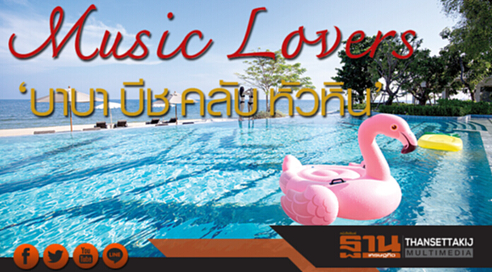 Music Lovers ‘บาบา บีช คลับ หัวหิน’ Music Lovers ‘บาบา บีช คลับ หัวหิน’