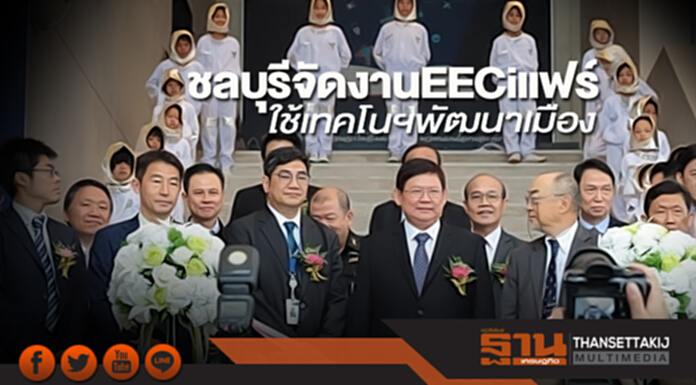 ชลบุรีจัดงานEECiแฟร์ ใช้เทคโนฯพัฒนาเมือง ชลบุรีจัดงานEECiแฟร์ ใช้เทคโนฯพัฒนาเมือง