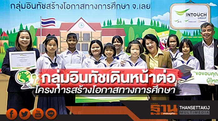 กลุ่มอินทัชเดินหน้าต่อ โครงการสร้างโอกาสทางการศึกษา กลุ่มอินทัชเดินหน้าต่อ โครงการสร้างโอกาสทางการศึกษา