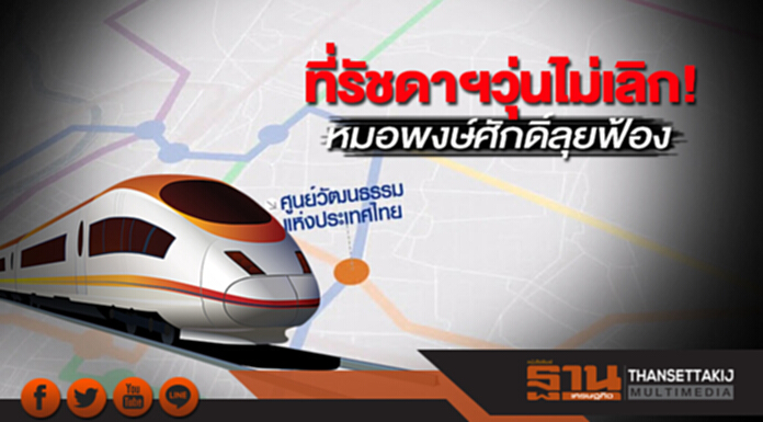 ที่รัชดาฯวุ่นไม่เลิก! หมอพงษ์ศักดิ์ลุยฟ้อง ที่รัชดาฯวุ่นไม่เลิก! หมอพงษ์ศักดิ์ลุยฟ้อง