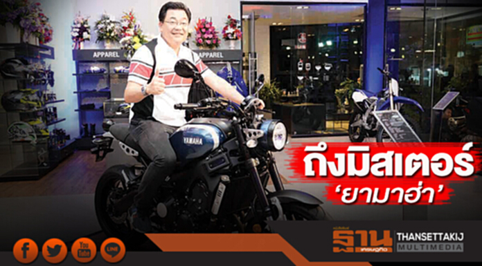 ถึงมิสเตอร์ ‘ยามาฮ่า’ ถึงมิสเตอร์ ‘ยามาฮ่า’