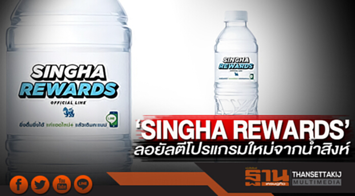 ‘SINGHA REWARDS’ ลอยัลตีโปรแกรมใหม่จากน้ำสิงห์ ‘SINGHA REWARDS’ ลอยัลตีโปรแกรมใหม่จากน้ำสิงห์