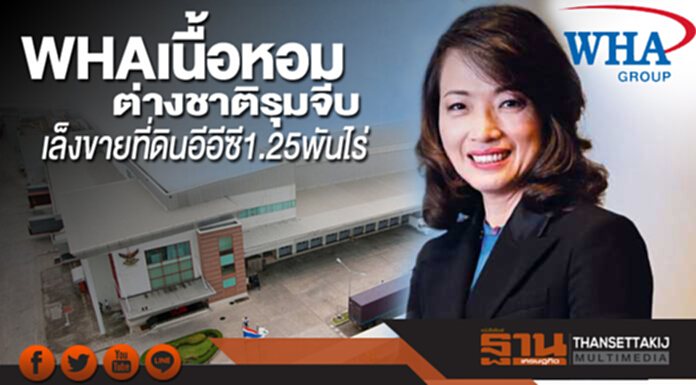 WHAเนื้อหอมต่างชาติรุมจีบ เล็งขายที่ดินอีอีซี1.25พันไร่ WHAเนื้อหอมต่างชาติรุมจีบ เล็งขายที่ดินอีอีซี1.25พันไร่