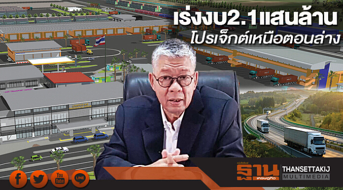เร่งงบ2.1แสนล้าน โปรเจ็กต์เหนือตอนล่าง เร่งงบ2.1แสนล้าน โปรเจ็กต์เหนือตอนล่าง