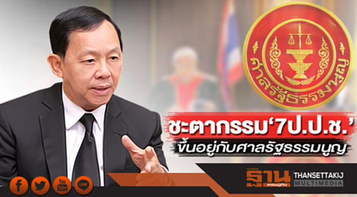 ชะตากรรม‘7ป.ป.ช.’ ขึ้นอยู่กับศาลรัฐธรรมนูญ ชะตากรรม‘7ป.ป.ช.’ ขึ้นอยู่กับศาลรัฐธรรมนูญ