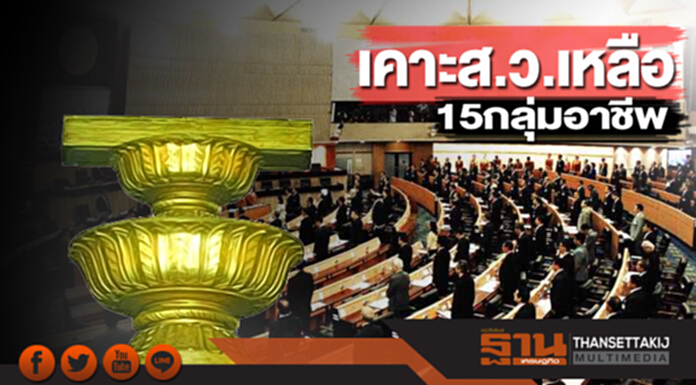 เคาะส.ว.เหลือ15กลุ่มอาชีพ เคาะส.ว.เหลือ15กลุ่มอาชีพ