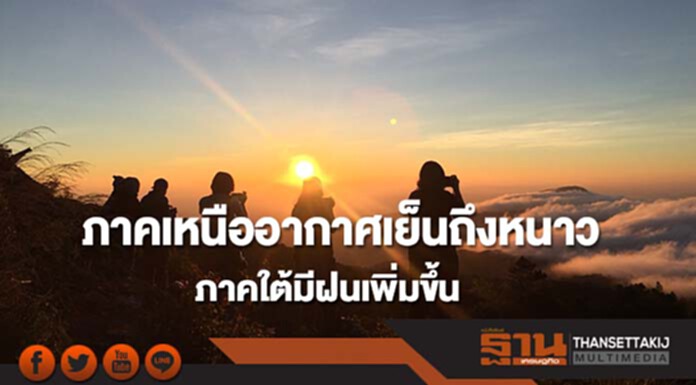 ภาคเหนือยังคงมีอากาศเย็นถึงหนาว ภาคใต้มีฝนเพิ่มขึ้น ภาคเหนือยังคงมีอากาศเย็นถึงหนาว ภาคใต้มีฝนเพิ่มขึ้น