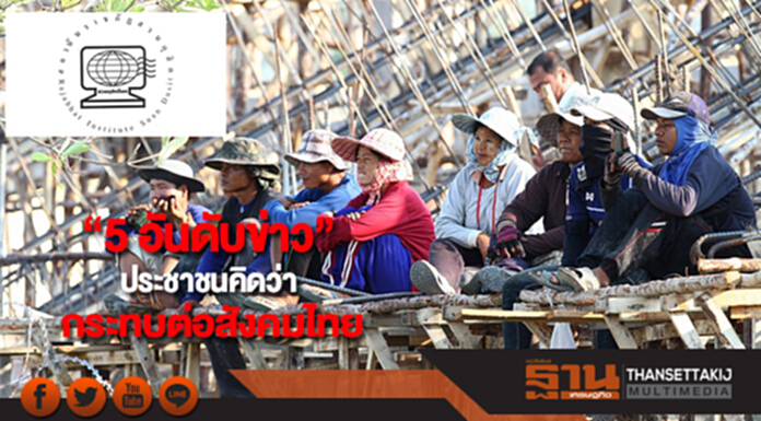 “5อันดับข่าว”ประชาชนคิดว่ากระทบต่อสังคมไทย “5อันดับข่าว”ประชาชนคิดว่ากระทบต่อสังคมไทย