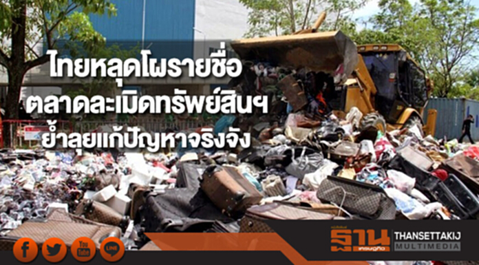 รัฐชี้ไทยหลุดโผรายชื่อตลาดละเมิดทรัพย์สินฯย้ำลุยแก้ปัญหาจริงจัง รัฐชี้ไทยหลุดโผรายชื่อตลาดละเมิดทรัพย์สินฯย้ำลุยแก้ปัญหาจริงจัง
