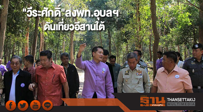 "วีระศักดิ์"ลงพท.อุบลฯดันเที่ยวอีสานใต้ทั้งให้แนวจัดการขยะ