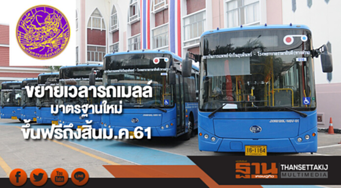 ขนส่งทางบกขยายเวลารถเมลล์มาตรฐานใหม่ขึ้นฟรีถึงสิ้นม.ค.61 ขนส่งทางบกขยายเวลารถเมลล์มาตรฐานใหม่ขึ้นฟรีถึงสิ้นม.ค.61