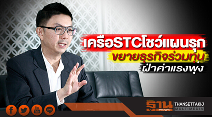 เครือSTCโชว์แผนรุก ขยายธุรกิจร่วมทุน-ฝ่าค่าแรงพุ่ง เครือSTCโชว์แผนรุก ขยายธุรกิจร่วมทุน-ฝ่าค่าแรงพุ่ง