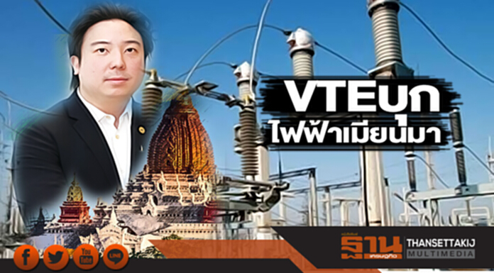 VTEบุกไฟฟ้าเมียนมา ใส่เงินเพิ่มหลังซื้อหุ้นวี.โอ.โซล่าร์ จ่ายไฟไตรมาสแรก VTEบุกไฟฟ้าเมียนมา ใส่เงินเพิ่มหลังซื้อหุ้นวี.โอ.โซล่าร์ จ่ายไฟไตรมาสแรก