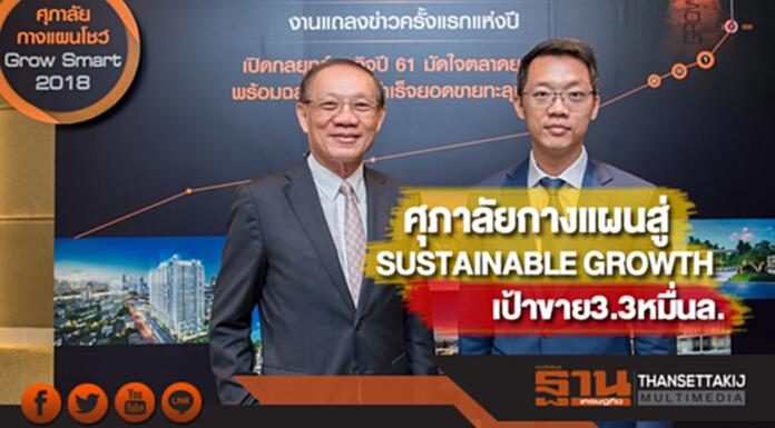 ศุภาลัยกางแผนสู่ SUSTAINABLE GROWTHเป้าขาย3.3หมื่นล. ศุภาลัยกางแผนสู่ SUSTAINABLE GROWTHเป้าขาย3.3หมื่นล.