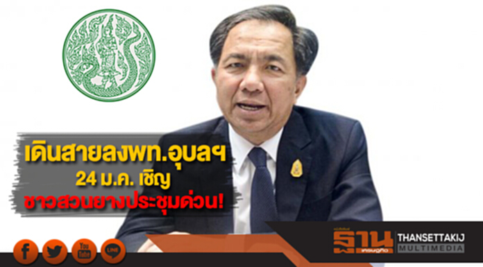 "กฤษฎา" เดินสายลงพท.อุบลฯ24 ม.ค. เชิญชาวสวนยางประชุมด่วน "กฤษฎา" เดินสายลงพท.อุบลฯ24 ม.ค. เชิญชาวสวนยางประชุมด่วน