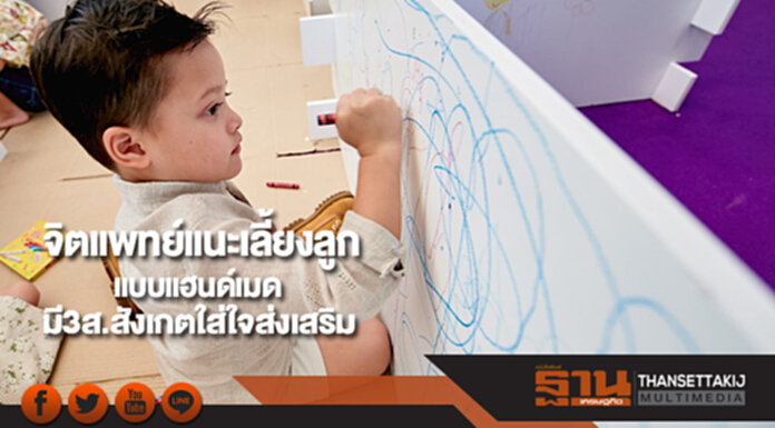 จิตแพทย์แนะเลี้ยงลูกแบบแฮนด์เมดมี3ส.สังเกตใส่ใจส่งเสริม จิตแพทย์แนะเลี้ยงลูกแบบแฮนด์เมดมี3ส.สังเกตใส่ใจส่งเสริม