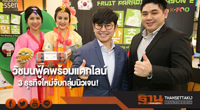 วัชมนฟู้ดพร้อมแตกไลน์ 3 ธุรกิจใหม่จับกลุ่มนิวเจน! วัชมนฟู้ดพร้อมแตกไลน์ 3 ธุรกิจใหม่จับกลุ่มนิวเจน!