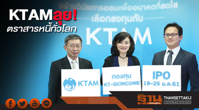 KTAM ลุยตราสารหนี้ทั่วโลก พร้อมส่ง KT-GCINCOME ประเดิมรับปีจอ KTAM ลุยตราสารหนี้ทั่วโลก พร้อมส่ง KT-GCINCOME ประเดิมรับปีจอ